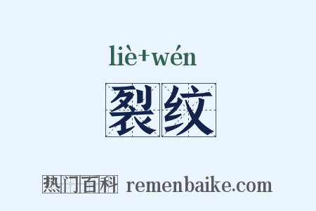 裂纹是什么意思的图片